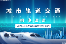 <em>課件</em>：<em>城市軌道交通</em><em>機(jī)電</em><em>技術(shù)</em><em>專業(yè)</em>《<em>城市軌道交通</em><em>機(jī)電設(shè)備</em>—<em>項(xiàng)目</em>二自動(dòng)售檢票<em>系統(tǒng)</em>任務(wù)四》