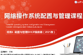 <em>課件</em>：<em>電子信息</em><em>工程技術</em><em>專業</em>《<em>網絡</em><em>操作</em><em>系統配置</em><em>與</em><em>管理</em>—<em>配置</em><em>與</em><em>管理</em>DHCP<em>服務器</em>》