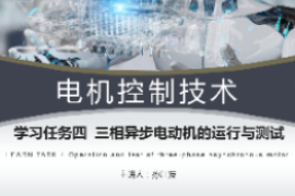 <em>課件</em>：<em>工業(yè)</em><em>機器人</em><em>技術(shù)</em><em>專業(yè)</em>《<em>電機</em><em>控制</em><em>技術(shù)</em>—三相<em>電機</em>起動<em>運行</em>》