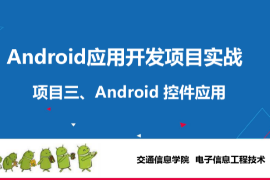 <em>課件</em>：<em>電子信息</em><em>工程技術(shù)</em><em>專業(yè)</em>《<em>Android</em><em>應(yīng)用</em><em>開(kāi)發(fā)</em><em>項(xiàng)目</em><em>實(shí)戰(zhàn)</em>—<em>Android</em> <em>控件</em><em>應(yīng)用</em>》