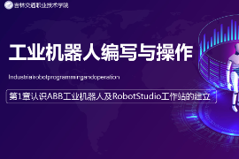 <em>課件</em>：<em>工業</em><em>機器人</em><em>技術</em><em>專業</em>《<em>工業</em><em>機器人</em>編程與操作—第1章 認識ABB<em>工業</em><em>機器人</em>及RobotStudio工作站的<em>建立</em>》