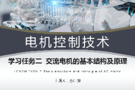 <em>課件</em>：<em>工業(yè)</em><em>機器人</em><em>技術(shù)</em><em>專業(yè)</em>《<em>電機</em><em>控制</em><em>技術(shù)</em>—交流<em>電機</em>的基本結(jié)構(gòu)及原理》