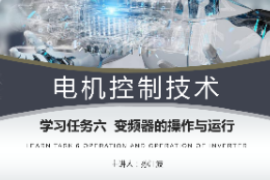<em>課件</em>：<em>工業(yè)</em><em>機器人</em><em>技術(shù)</em><em>專業(yè)</em>《<em>電機</em><em>控制</em><em>技術(shù)</em>—變頻器結(jié)構(gòu)原理及調(diào)速<em>控制</em>》