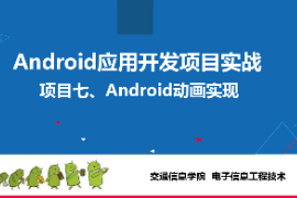 <em>課件</em>： <em>電子信息</em><em>工程技術</em>《<em>Android</em><em>應用</em><em>開發</em><em>項目</em><em>實戰</em>—<em>項目</em>七：<em>動畫</em><em>實現</em>》