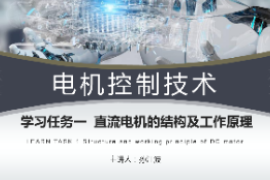 <em>課件</em>：<em>工業(yè)</em><em>機器人</em><em>技術(shù)</em><em>專業(yè)</em>《<em>電機</em><em>控制</em><em>技術(shù)</em>—直流<em>電機</em>的基本結(jié)構(gòu)及原理》