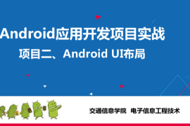 <em>課件</em>：<em>電子信息</em><em>工程技術</em>專業(yè)《<em>Android</em><em>應用</em><em>開發(fā)</em><em>項目</em><em>實戰(zhàn)</em>—<em>Android</em> <em>UI</em><em>布局</em>》