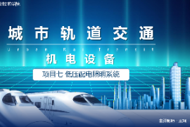 <em>課件</em>：城市軌道交通機(jī)電<em>技術(shù)</em><em>專(zhuān)業(yè)</em>《城市軌道交通機(jī)電設(shè)備—項(xiàng)目七低壓配電<em>照明</em>系統(tǒng)》