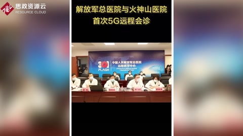 解放軍總醫院與火神山醫院開展首次5G網絡<em>遠程</em><em>會診</em>