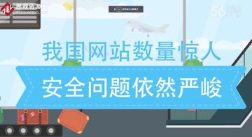 我國(guó)網(wǎng)站數(shù)量驚人，但網(wǎng)站安全問(wèn)題嚴(yán)峻