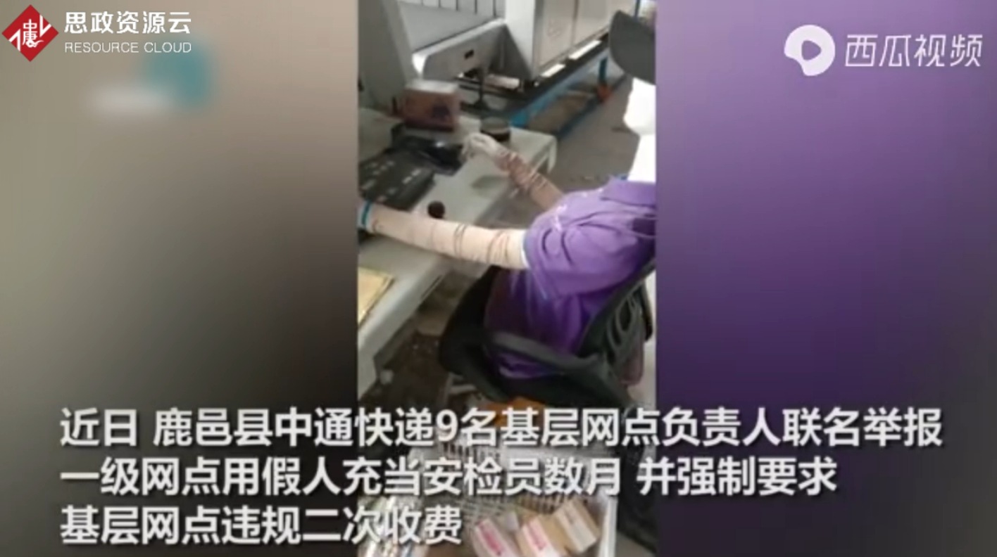 <em>中</em>通快遞被舉報 <em>用</em>假人<em>做</em>安檢數月