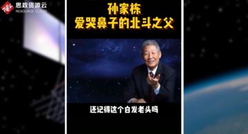 <em>北斗</em><em>工程</em><em>總</em><em>設計師</em><em>孫</em><em>家</em><em>棟</em>，把一窮二白<em>的</em>中國硬生生<em>的</em>扛進世界航天大國<em>的</em>俱樂部