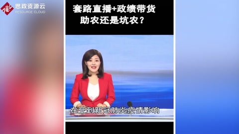 套路直播+政績(jī)帶貨，是<em>助</em><em>農(nóng)</em>還是坑農(nóng)？