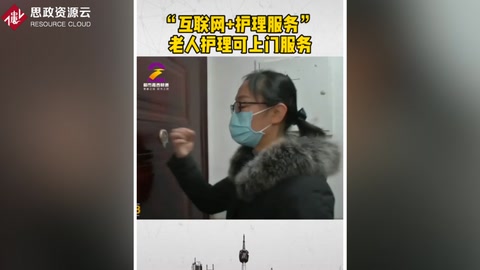 “互聯(lián)網(wǎng)+<em>護(hù)理</em>服務(wù)”  為居家老人提供上門(mén)服務(wù)
