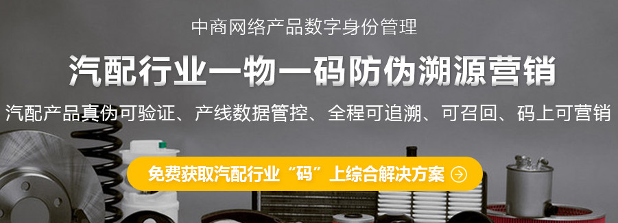 上海中商網(wǎng)絡(luò)：對(duì)<em>汽車(chē)配件</em>進(jìn)行防偽，假貨隨之減少