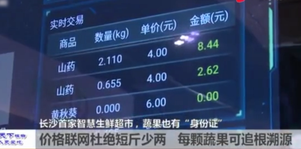 長沙第一家<em>智慧</em>生鮮市場給蔬果辦理“身份證”，價格聯網杜絕短斤少兩