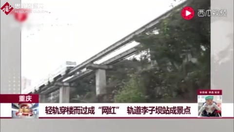 重慶：輕軌穿樓而過成“<em>網(wǎng)</em><em>紅</em>”，軌道李子壩站成景點(diǎn)