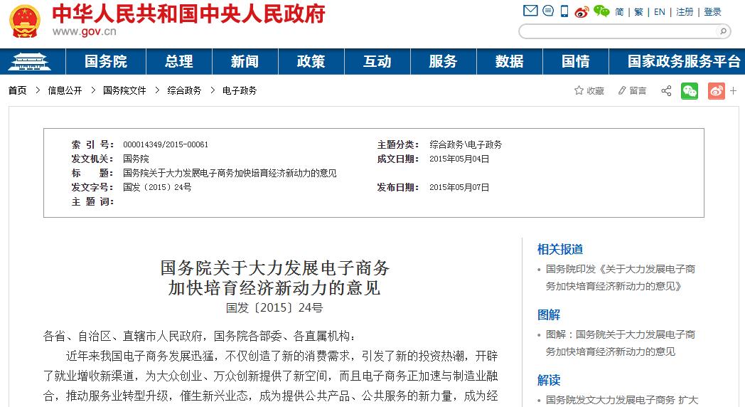國務院關于大力發展電子商務加快培育經濟新動力的意見