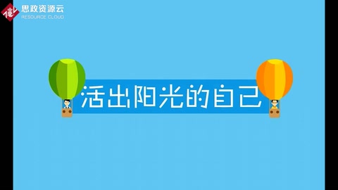 活出陽光<em>的</em><em>自己</em>
