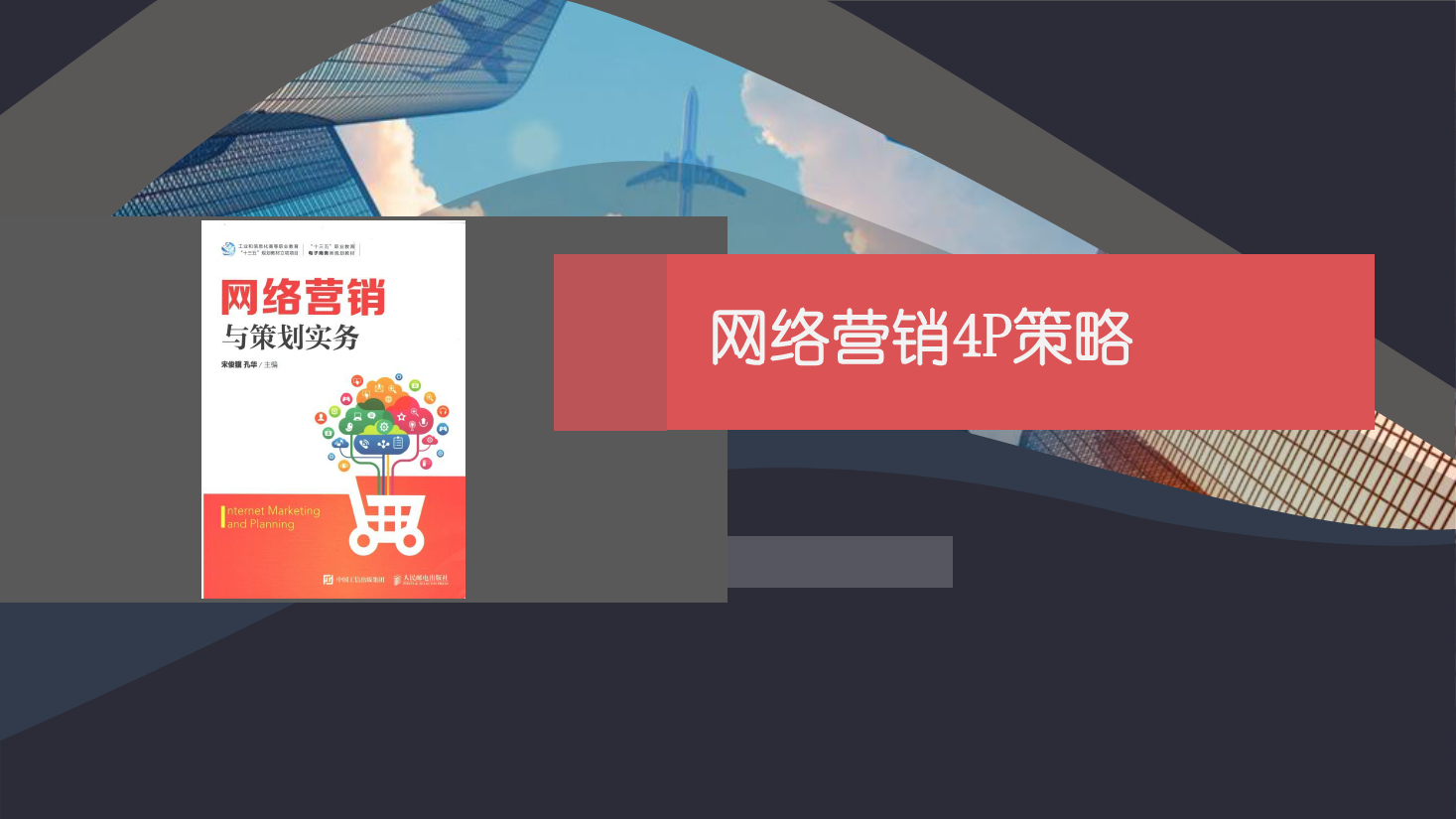 <em>課件</em>：網(wǎng)絡(luò)<em>營銷</em>與直播電商<em>專業(yè)</em>《網(wǎng)絡(luò)<em>營銷</em>》網(wǎng)絡(luò)<em>營銷</em>4P<em>策略</em>-4 <em>促銷</em><em>策略</em>