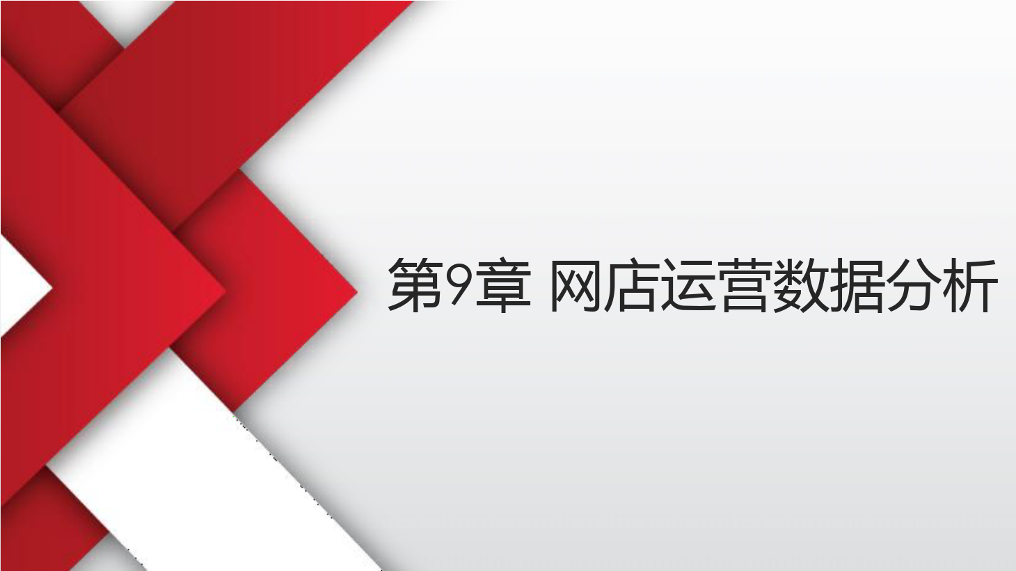 <em>課件</em>：《<em>網(wǎng)店</em><em>運(yùn)營</em><em>與</em><em>管理</em>》-<em>網(wǎng)店</em><em>運(yùn)營</em>數(shù)據(jù)分析一