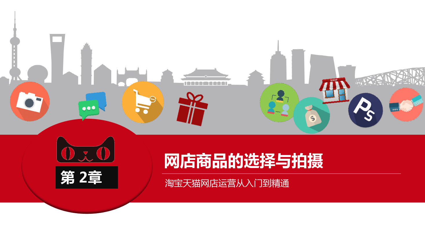 <em>課件</em>：《<em>網(wǎng)店</em><em>運(yùn)營</em><em>與</em><em>管理</em>》<em>網(wǎng)店</em>商品的選擇<em>與</em>拍攝