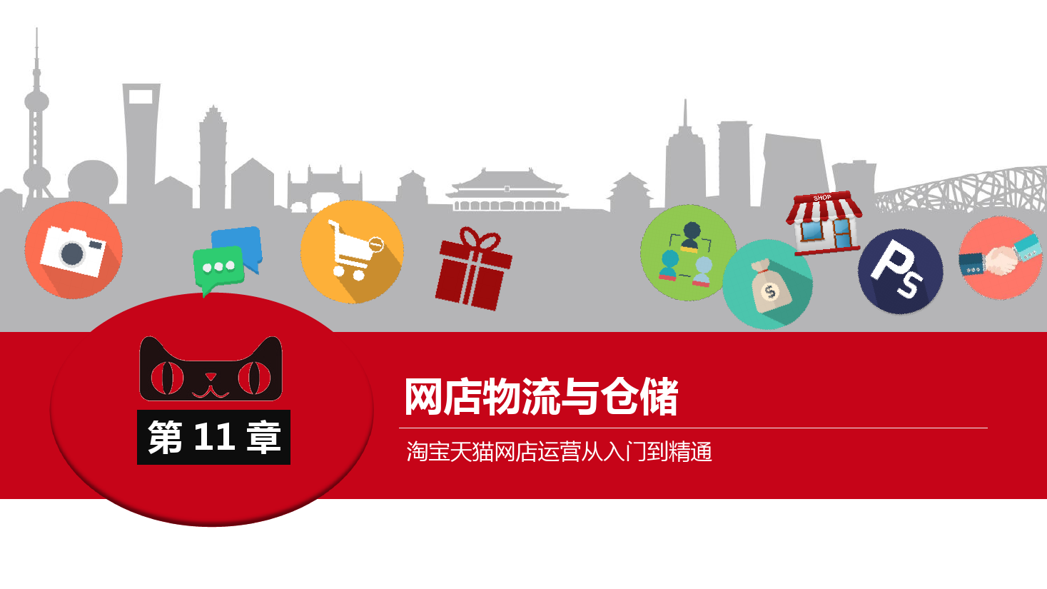 <em>課件</em>：《網店<em>運營</em><em>與</em><em>管理</em>》-網店<em>物流</em><em>管理</em>