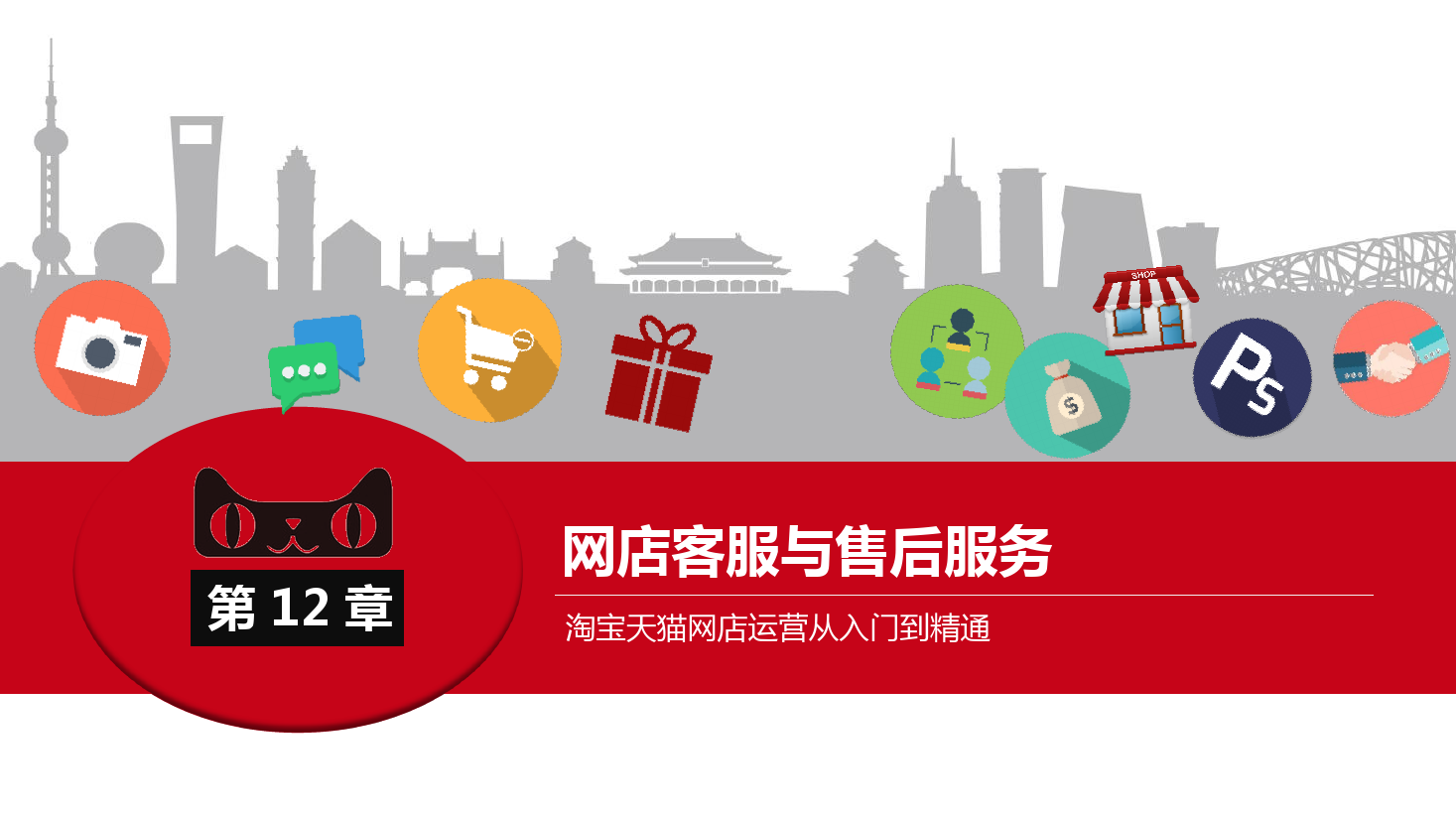 <em>課件</em>：《<em>網(wǎng)店</em><em>運(yùn)營</em><em>與</em><em>管理</em>》-<em>網(wǎng)店</em>客戶關(guān)系<em>管理</em>