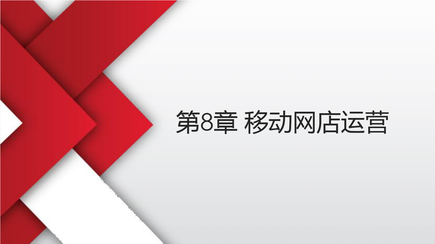 <em>課件</em>：《<em>網(wǎng)店</em><em>運(yùn)營</em><em>與</em><em>管理</em>》移動(dòng)<em>網(wǎng)店</em><em>運(yùn)營</em>