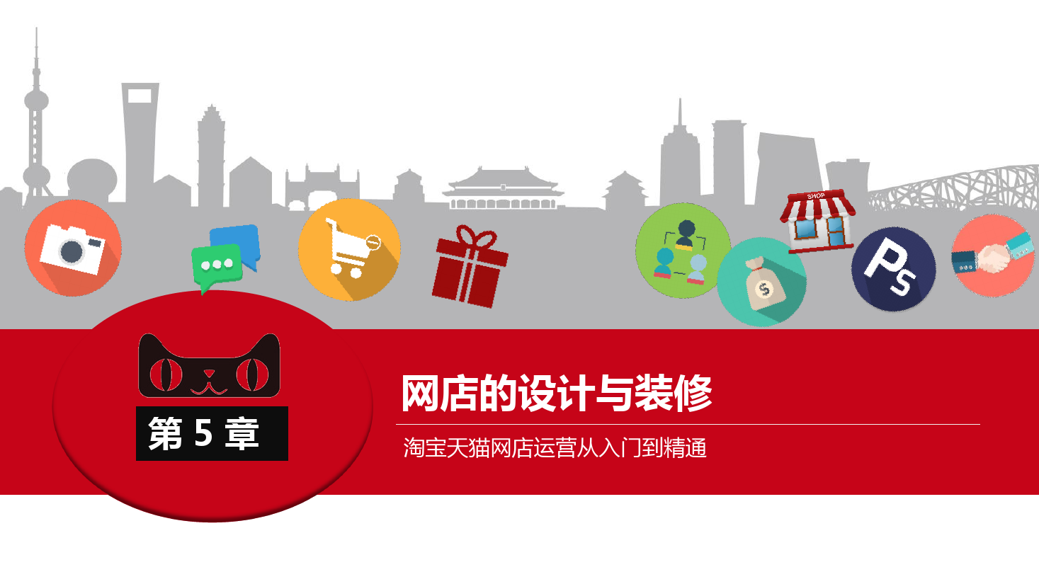 <em>課件</em>：《<em>網(wǎng)店</em><em>運(yùn)營</em><em>與</em><em>管理</em>》<em>網(wǎng)店</em>的設(shè)計(jì)<em>與</em>裝修