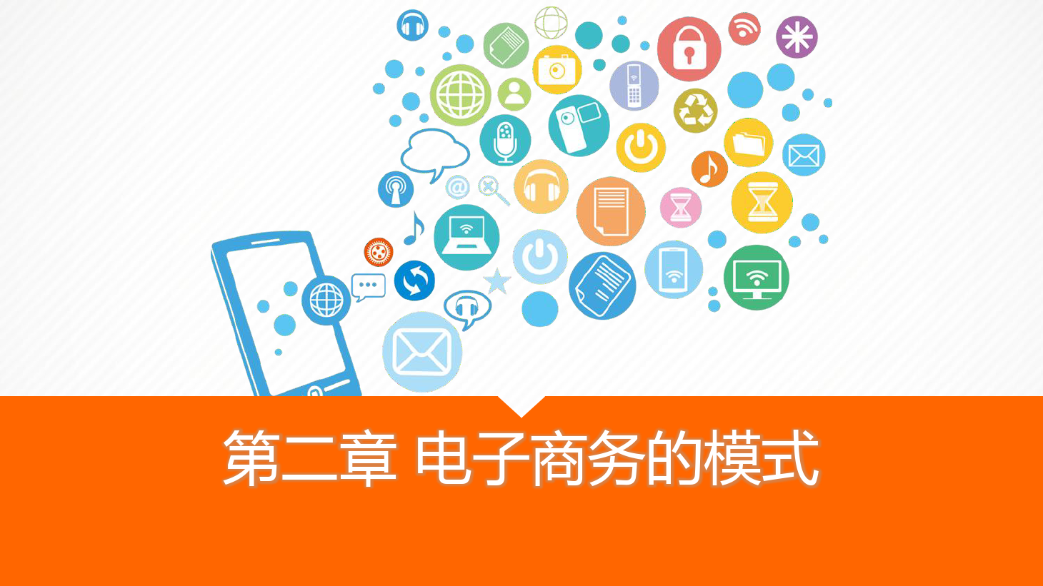 <em>課件</em>：《<em>電子商務(wù)</em><em>實(shí)務(wù)</em>》<em>電子商務(wù)</em>的模式