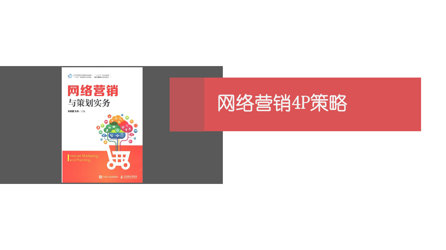 <em>課件</em>：網(wǎng)絡<em>營銷</em><em>與</em>直播電商<em>專業(yè)</em>《網(wǎng)絡<em>營銷</em>》網(wǎng)絡<em>營銷</em>4P<em>策略</em>-3 <em>渠道</em><em>策略</em>
