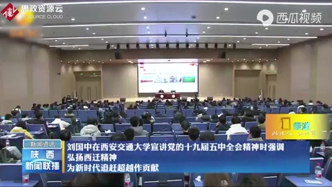 劉國中強調：<em>弘揚</em>西遷<em>精神</em>、為<em>新時代</em>追趕超越作貢獻！