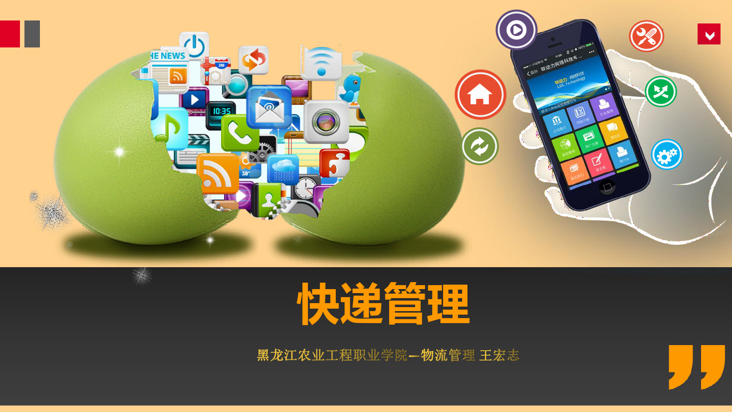 <em>課件</em>：《<em>快遞</em><em>管理</em>》<em>快遞</em>處理<em>業務</em><em>操作</em>一