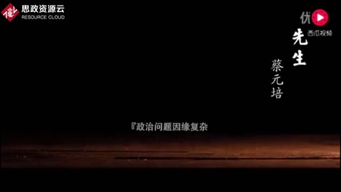 蔡元培：學界泰斗，人世楷模