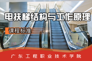 <em>課程標準</em>：<em>電梯</em><em>工程技術(shù)</em><em>專業(yè)</em>《<em>電</em><em>扶梯</em>結(jié)構(gòu)與工作原理》<em>課程標準</em>