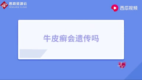 銀屑病俗稱“牛皮癬”，反反復(fù)復(fù)難治愈，會遺傳給下一代嗎？