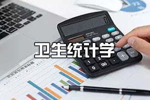 預防醫學專業《衛生統計學》課程思政課堂教學設計