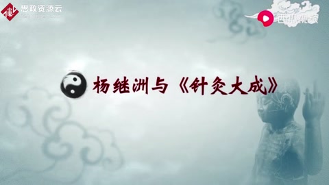 三百年間流傳最廣的<em>針灸</em>著作，并被日、法、德、英多國翻譯學(xué)習(xí)