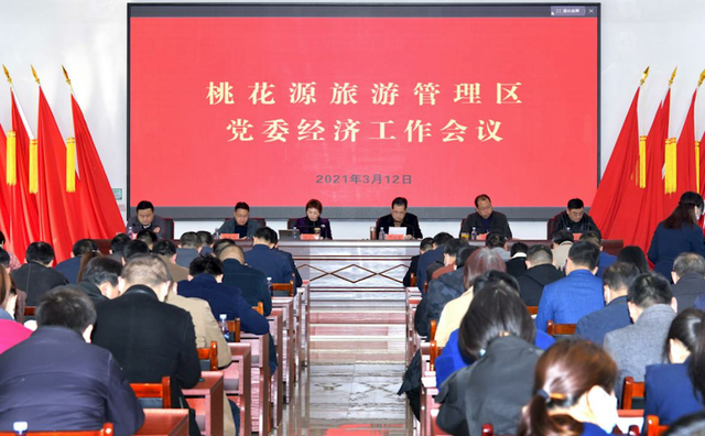 桃花源旅游管理區(qū)黨委召開經(jīng)濟工作會議