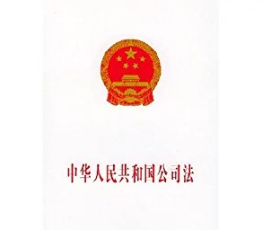 <em>中華人民共和國(guó)</em>公司法——保護(hù)公司、股東和債權(quán)人<em>的</em>合法權(quán)益