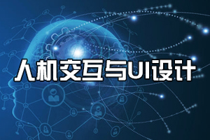 醫(yī)學(xué)信息工程<em>專業(yè)</em>《人機(jī)交互與<em>UI</em><em>設(shè)計(jì)</em>》<em>課程</em><em>思</em><em>政</em><em>課堂教學(xué)</em><em>設(shè)計(jì)</em>