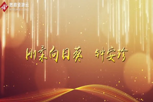 剛柔向日葵——鐘<em>安</em>珍