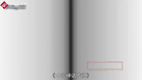一分鐘了解《中國(guó)神話傳說(shuō)》