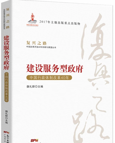 建設服務型政府——中國行政體制改革40年
