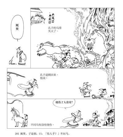 《<em>論語</em>》廄焚