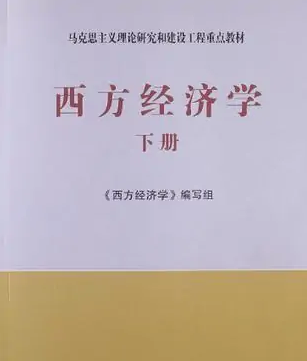 西方經(jīng)濟學(xué)（下冊）——馬克思主義理論研究和建設(shè)工程重點教材