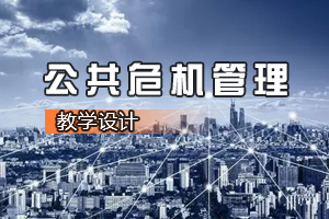 法學、思想政治教育、<em>行政管理</em><em>專業</em>《<em>公共</em><em>危機</em>管理》<em>課程</em><em>思</em><em>政</em><em>課堂教學</em><em>設計</em><em>案例</em>