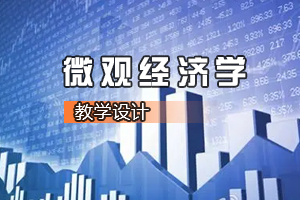 <em>財(cái)經(jīng)</em><em>類專業(yè)</em>《<em>微觀經(jīng)濟(jì)學(xué)</em>—最高限價(jià)<em>的</em>運(yùn)用》<em>課程</em><em>思</em><em>政</em><em>課堂教學(xué)</em><em>設(shè)計(jì)</em>