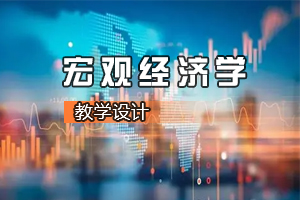 <em>財(cái)經(jīng)</em><em>類專業(yè)</em>《<em>宏觀</em><em>經(jīng)濟(jì)學(xué)</em>—人工智能會(huì)引發(fā)失業(yè)潮<em>嗎</em>》<em>課程</em><em>思</em><em>政</em><em>課堂教學(xué)</em><em>設(shè)計(jì)</em>