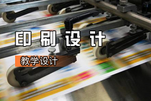 廣告<em>設(shè)計(jì)</em>與制作《印刷<em>設(shè)計(jì)</em>：中國(guó)輝煌印刷七十年》<em>課程</em><em>思</em><em>政</em><em>課堂教學(xué)</em>設(shè)